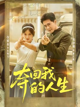 夺回我的人生 全集(大结局)