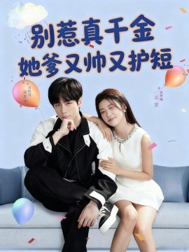 别惹真千金她爹又帅又护短 全集完结(大结局)