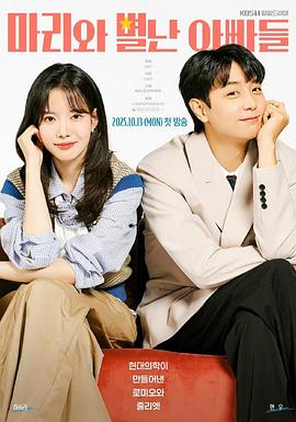 玛丽和古怪爸爸们 第87集