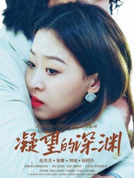 凝望的深渊 全集(大结局)