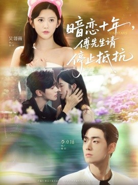 暗恋十年，傅先生请停止抵抗 全集完结(大结局)