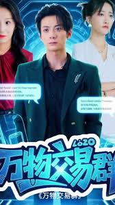 万物交易群 全集完结(大结局)