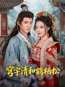 穹宇清和鹤栖松 全集(大结局)