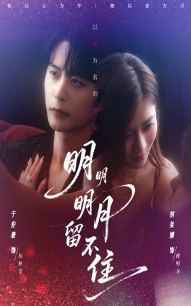 明明明月留不住 全集完结(大结局)