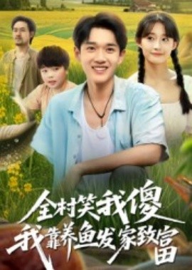 全村笑我傻我靠养鱼发家致富 全集(大结局)
