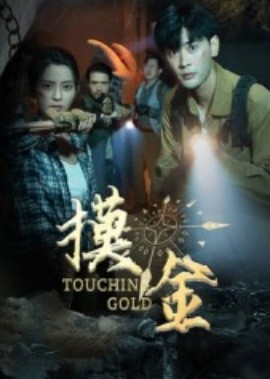 摸金短剧版 全集(大结局)