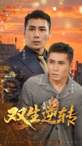 双生逆转 全集完结(大结局)