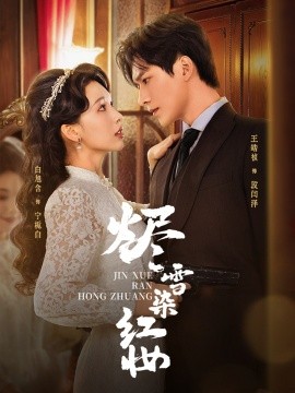 烬雪染红妆 全集完结(大结局)