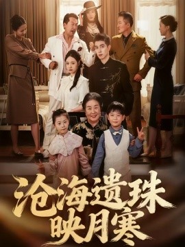 沧海遗珠映月寒 全集(大结局)