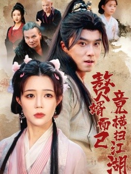 赘婿而已竟横扫江湖 全集完结(大结局)