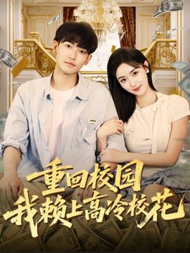 重回校园我赖上高冷校花 全集(大结局)