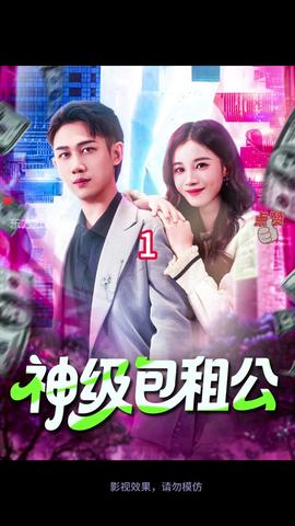 神级包租公 全集(大结局)