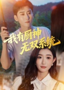 我有厨神无双系统 全集(大结局)