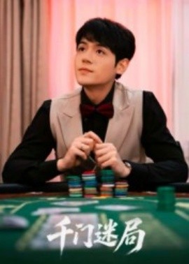 千门迷局 全集(大结局)