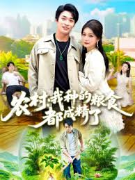 农村我种的粮食都成精了 全集(大结局)