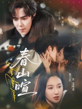 春山暄 全集完结(大结局)