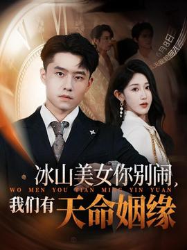 冰山美女你别闹我们有天命姻缘 全集(大结局)