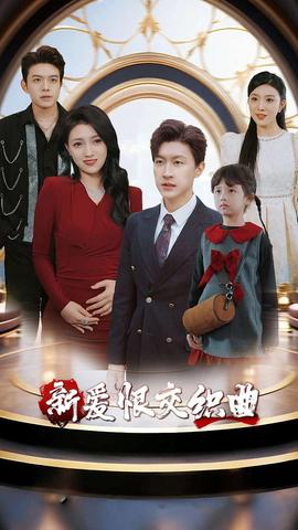 新爱恨交织曲 全集(大结局)