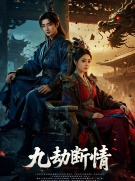 九劫断情 全集完结(大结局)