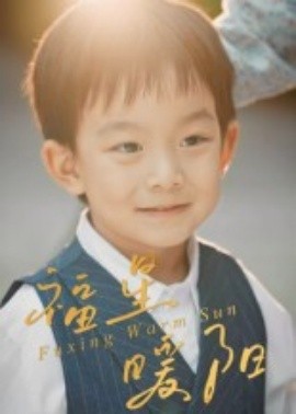 福星暖阳 全集(大结局)