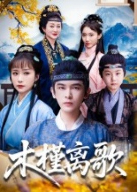 木槿离歌 全集完结(大结局)
