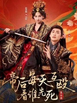帝后每天互殴，看谁先死第二季 全集完结(大结局)