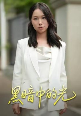 黑暗中的光 全集(大结局)
