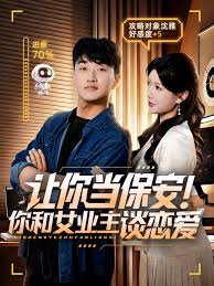 让你当保安你和女业主谈恋爱 全集(大结局)