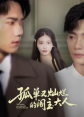 孤单又灿烂的阁主大人 全集完结(大结局)