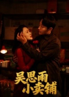 吴思雨小卖铺 全集(大结局)