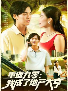 重返九零：我成了地产大亨 全集完结(大结局)