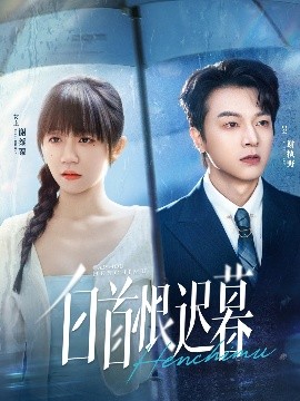 白首恨迟暮 全集完结(大结局)