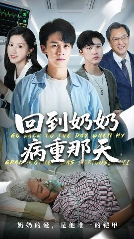 回到奶奶病重的那天 全集(大结局)