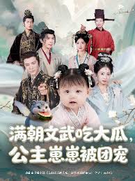 满朝文武吃大瓜，公主崽崽被团宠 全集(大结局)