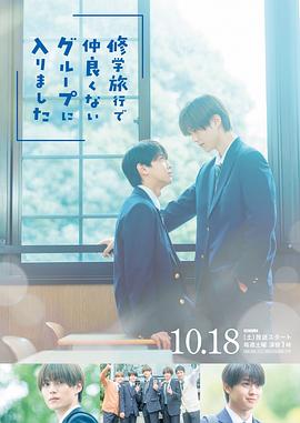 修学旅行时被分进了合不来的组 第03集