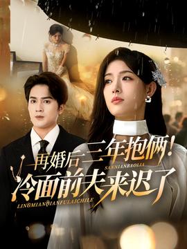 再婚后三年抱俩冷面前夫来迟了 全集(大结局)