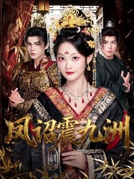 凤诏震九洲 全集(大结局)