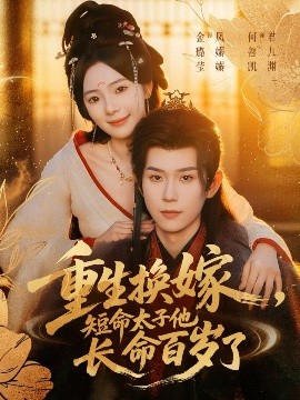 重生换嫁，短命太子他长命百岁了 全集完结(大结局)