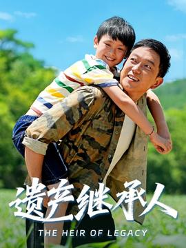 遗产继承人 全集(大结局)