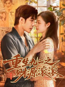 重生九二之财源滚滚 全集完结(大结局)