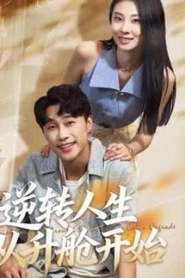 逆转人生从升舱开始 全集(大结局)