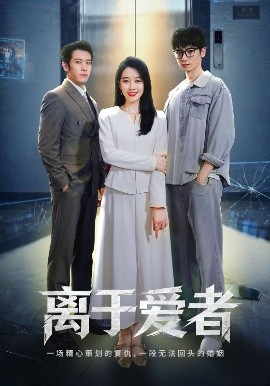 离于爱者 全集(大结局)