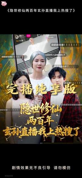 隐世修仙两百年玄孙直播我上热搜了 全集完结(大结局)