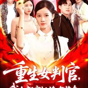 重生女判官我在都市抓诡有奖金 全集(大结局)