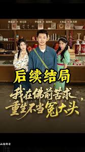 我在佛前苦求重生不当冤大头 全集完结(大结局)