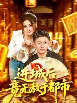 进城后，竟无敌于都市 全集(大结局)
