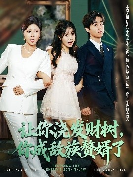 让你浇发财树，你成族敌赘婿了 全集(大结局)
