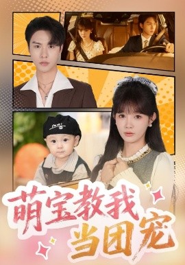 萌宝教我当团宠 全集(大结局)