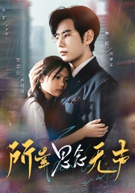 所幸思念无声 全集(大结局)