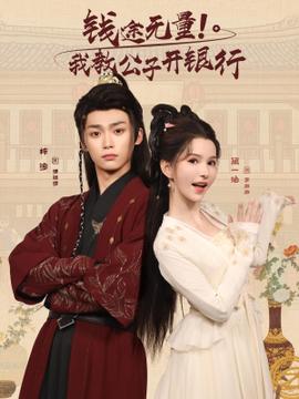 钱途无量我教公子开银行 全集完结(大结局)
